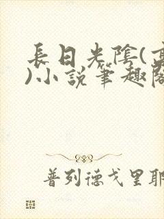 长日光阴(高干)小说笔趣阁
