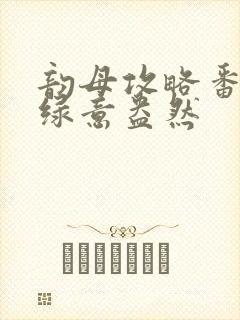 韵母攻略番外3绿意盎然