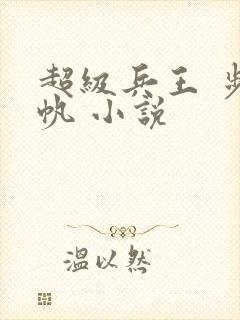 超级兵王 步千帆 小说
