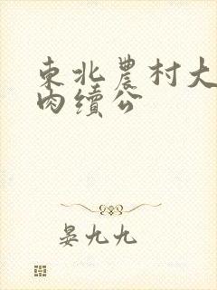 东北农村大炕乱肉续公封面