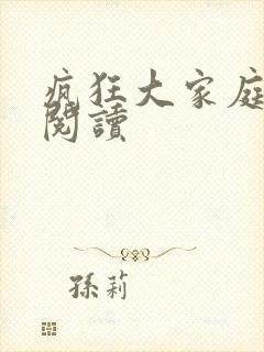 疯狂大家庭全文阅读