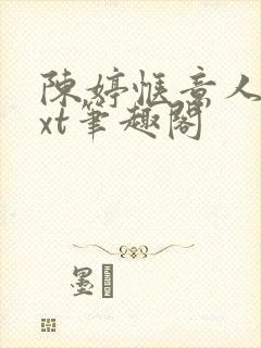 陈婷惬意人生txt笔趣阁