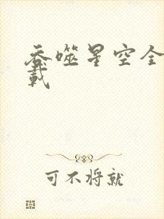 吞噬星空全文下载封面