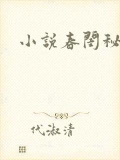 小说春闺秘史封面