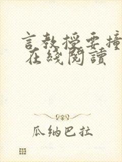 言教授要撞坏了 在线阅读
