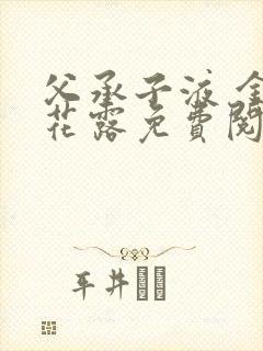 父承子液 金银花露免费阅读