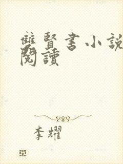 双贤书小说全文阅读
