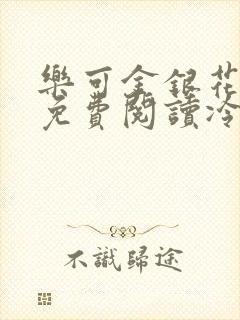 乐可金银花全文免费阅读冷门书屋无弹窗