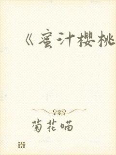 《蜜汁樱桃》