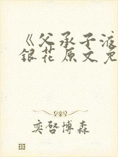 《父承子液》金银花原文免费阅读