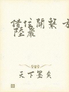 错位关系 方糖 陆岩