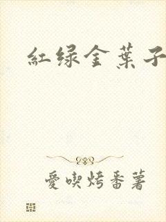 红绿金叶子