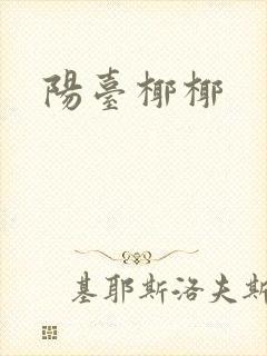 阳台椰椰