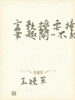 言教授要撞坏了笔趣阁-不给面子-鹧鸪哨封面