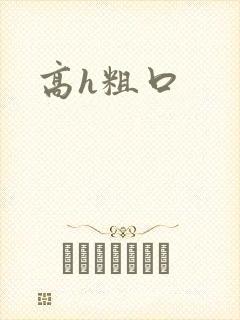 高h粗口封面