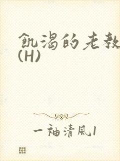 饥渴的老教授 (H)