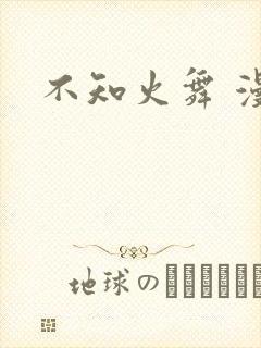 不知火舞 漫画