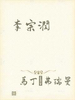 李宗润