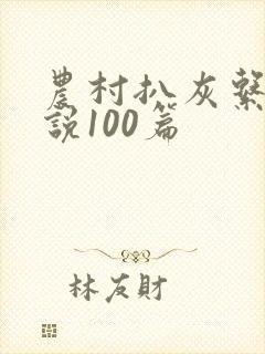 农村扒灰系列小说100篇