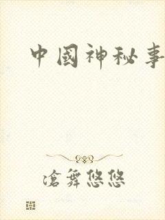 中国神秘事件录封面