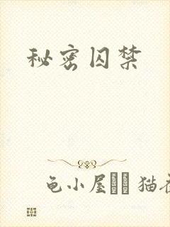 秘密囚禁