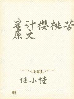 蜜汁樱桃苦咖啡原文封面