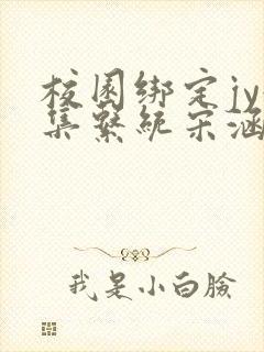 校园绑定jy收集系统宋涵笔趣阁
