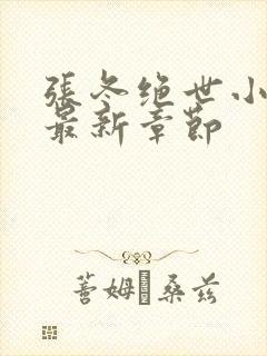 张冬绝世小仙医最新章节封面