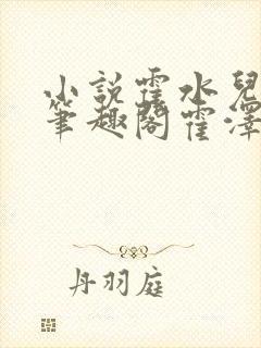 小说霍水儿霍泽笔趣阁霍泽浮生云