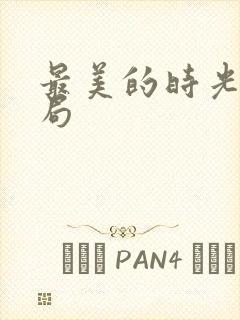 最美的时光大结局