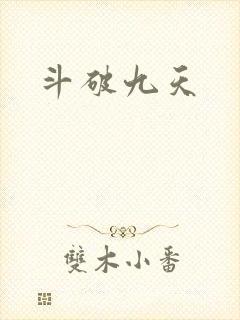 斗破九天