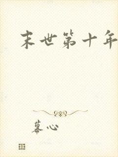 末世第十年