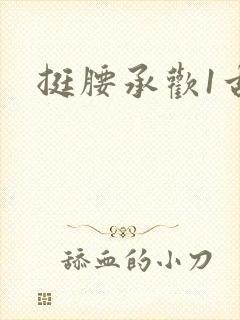 挺腰承欢1古言