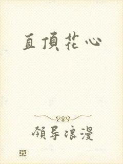 直顶花心
