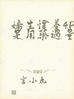 娇生惯养4PH是用药过量吗