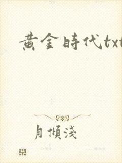 黄金时代txt