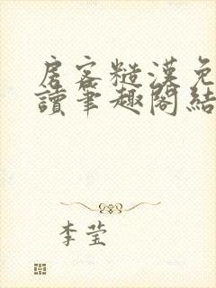 房客糙汉免费阅读笔趣阁结局