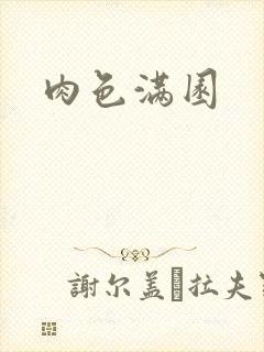 肉色满园