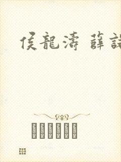 侯龙涛 薛诺封面