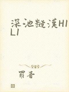 深池糙汉H1VL1