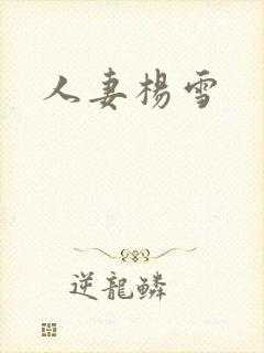人妻杨雪