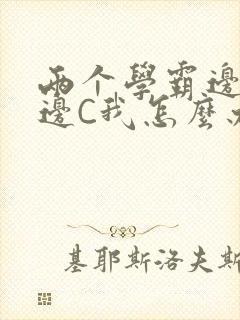 两个学霸边做题边C我怎么办