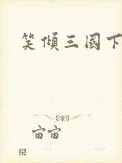 笑倾三国下载