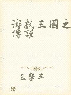 游戏三国之英雄传说
