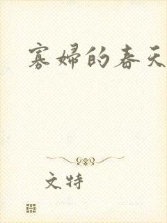 寡妇的春天