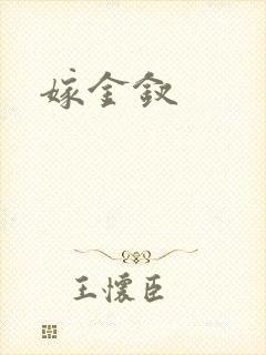 嫁金钗