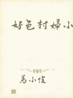 好色村妇小银贼