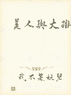 美人与大排面