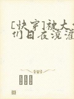 [快穿]被大佬们日夜浇灌