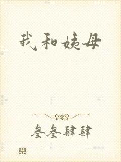 我和姨母